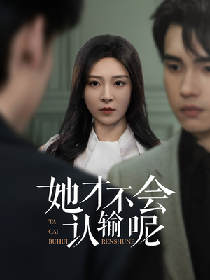 她才不会认输呢（58集）热门短剧追不停