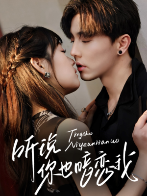 听说你也暗恋我（70集）在线看