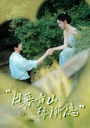 日暮青山绿渐隐(72集) 日暮青山绿渐隐(72集)第32集