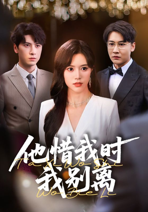 他惜我时我别离（80集）最新热门短剧