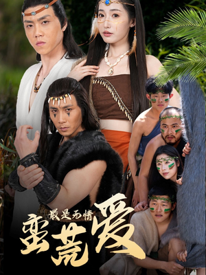 最是无情蛮荒爱（50集）剧情简介