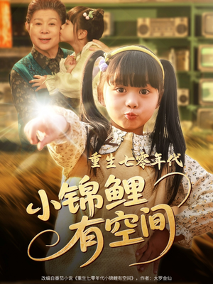 重生七零年代小锦鲤有空间(81集) 重生七零年代小锦鲤有空间(81集)看短剧放松一下