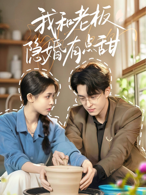 我和老板隐婚有点甜(69集) 我和老板隐婚有点甜(69集)完整版