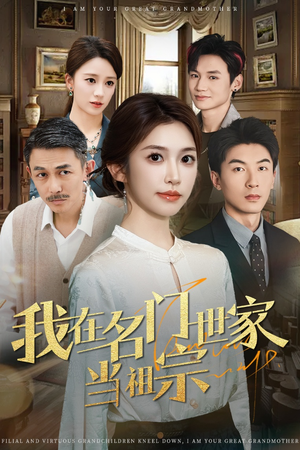 我在名门世家当祖宗(85集) 我在名门世家当祖宗(85集)短剧演员排行榜