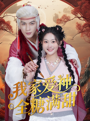 我家爱神全糖满甜 （49集）短剧抢先看