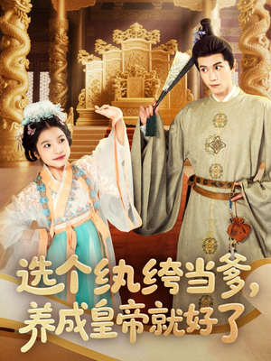 选个纨绔当爹，养成皇帝就好了（103集）独家资源免费看