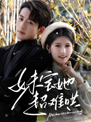 妹宝她超难哄(68集) 妹宝她超难哄(68集)熬夜追短剧