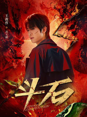 斗石(86集) 斗石(86集)在线免费观看