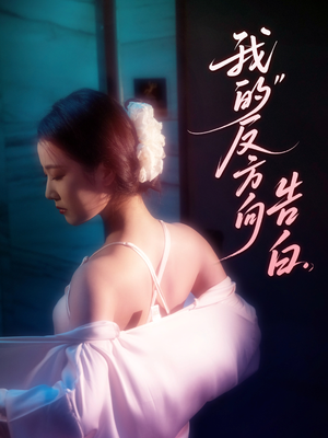 我的反方向告白(61集) 我的反方向告白(61集)每天分享短剧