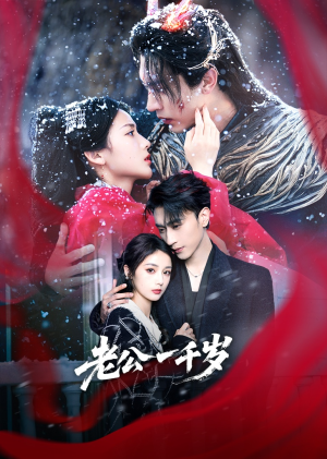 老公一千岁（61集）不用花钱看全剧