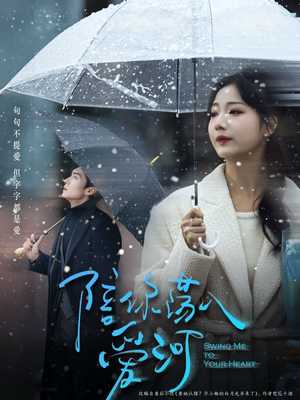 陪你荡入爱河（66集）评价怎么样