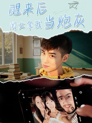 醒来后闺女拿我当炮灰（52集）全网短剧抢先看