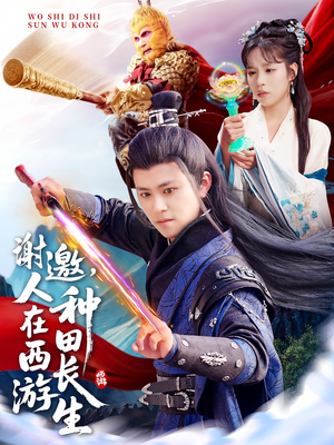 谢邀,人在西游种田长生(101集) 谢邀,人在西游种田长生(101集)热门短剧免费看