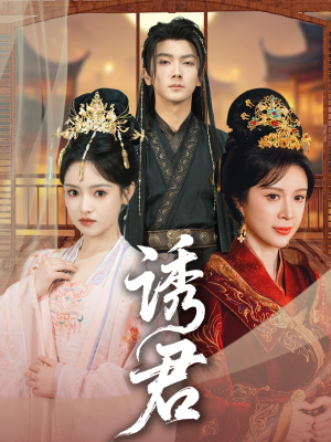 诱君(64集) 诱君(64集)短剧看全集