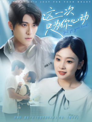 这一次只为你心动（100集）短剧热播中
