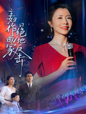 主妇作曲家的绝地反击(63集) 主妇作曲家的绝地反击(63集)高质量短剧推荐