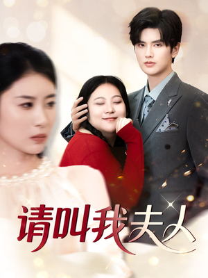 请叫我夫人(30集) 请叫我夫人(30集)好看上头的短剧