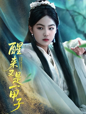 醒来又是一甲子(78集) 醒来又是一甲子(78集)超好看短剧推荐