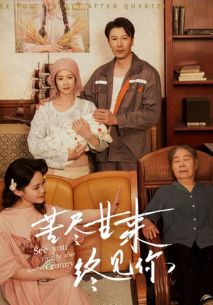 苦尽甘来终见你(60集) 苦尽甘来终见你(60集)精彩短剧看全集