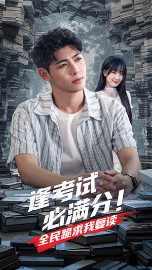 逢考试必满分全民跪求我复读(70集) 逢考试必满分全民跪求我复读(70集)全集下载
