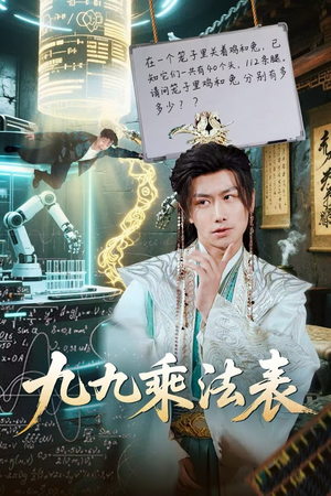 九九乘法表(75集) 九九乘法表(75集)短剧追不停