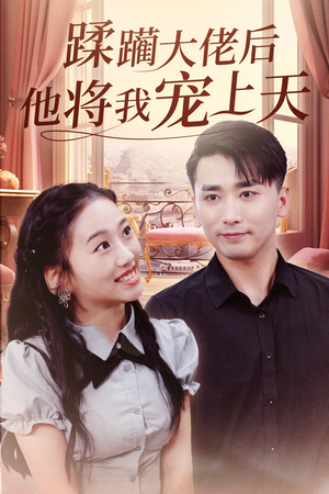 蹂躏大佬后他将我宠上天（37集）一个短剧看全集