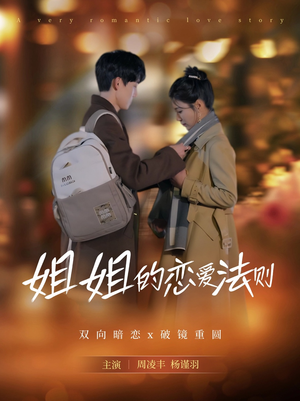 姐姐的恋爱法则（39集）短剧全集更精彩