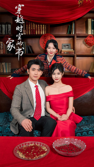 穿越时空的家书(31集) 穿越时空的家书(31集)短剧追不停