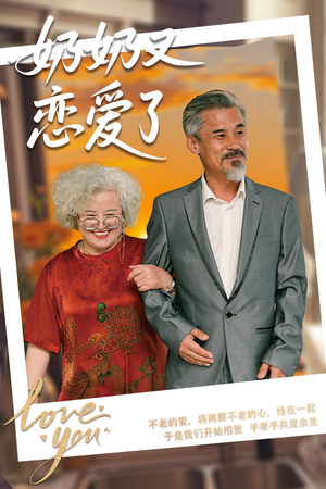 奶奶又恋爱了（70集）精彩短剧热播