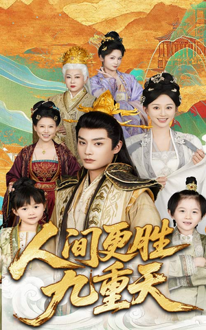 人间更胜九重天(65集) 人间更胜九重天(65集)好看到停不下来