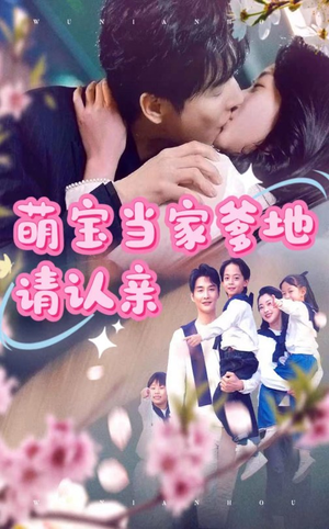 萌宝当家爹地请认亲(77集) 萌宝当家爹地请认亲(77集)热播短剧免费看