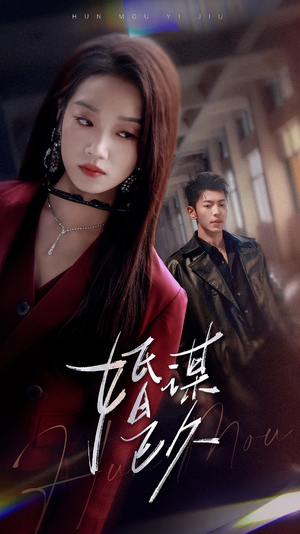 婚谋已久（72集）百度在线观看