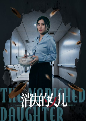 消失的女儿(40集) 消失的女儿(40集)这短剧太好看了