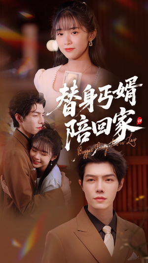 替身丐婿陪回家(35集) 替身丐婿陪回家(35集)免费版