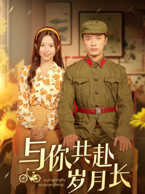 与你共赴岁月长(100集) 与你共赴岁月长(100集)在哪个平台看
