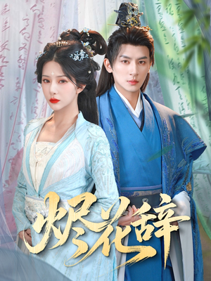 烬花辞(80集) 烬花辞(80集)一口气看完全集