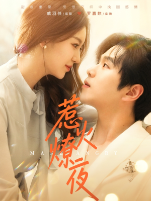 惹火燎夜(74集) 惹火燎夜(74集)全集都在这里了