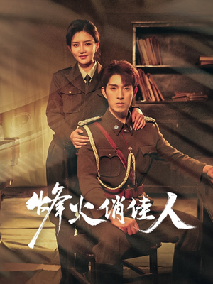 烽火俏佳人(52集) 烽火俏佳人(52集)短剧太精彩