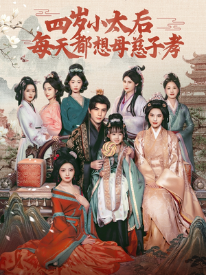四岁小太后每天都想母慈子孝(91集) 四岁小太后每天都想母慈子孝(91集)排行榜前十短剧