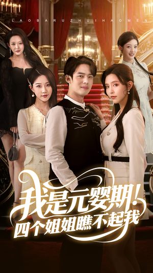我是元婴期!四个姐姐瞧不起我(73集) 我是元婴期!四个姐姐瞧不起我(73集)火爆短剧来袭