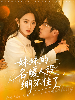 妹妹的名媛人设绷不住了（54集）常回家看看短剧