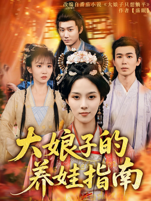 大娘子的养娃指南(81集) 大娘子的养娃指南(81集)精彩短剧又来了