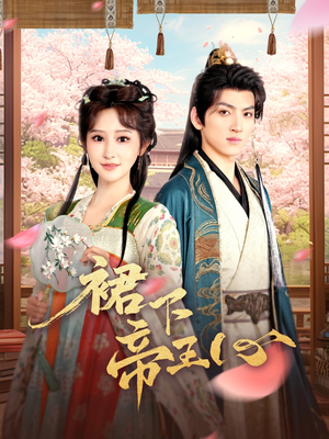 裙下帝王心(91集) 裙下帝王心(91集)男频短剧推荐