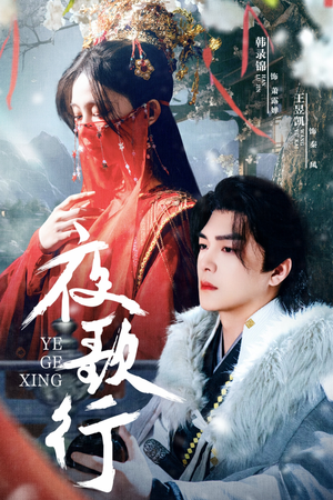 夜歌行（75集）无需会员轻松看