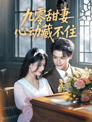 九零甜妻心动藏不住（62集）超火短剧抢先看