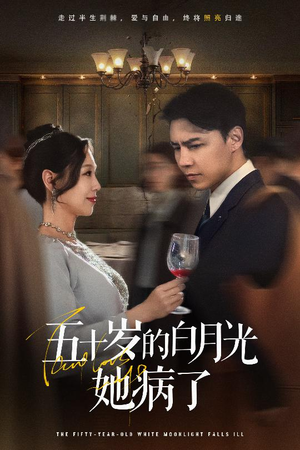 五十岁的白月光她病了(50集) 五十岁的白月光她病了(50集)大结局一气呵成