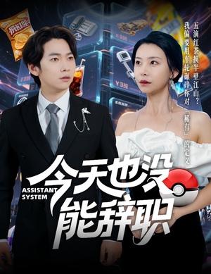 今天也没能辞职(56集) 今天也没能辞职(56集)短剧完整版免费