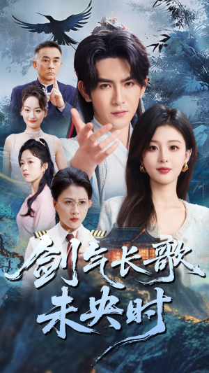 剑气长歌未央时(72集) 剑气长歌未央时(72集)短剧全集完整版