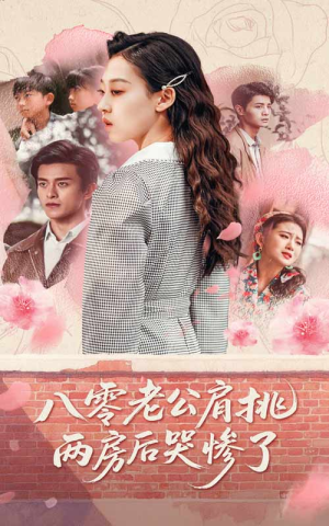 八零老公肩挑两房后哭惨了(68集) 八零老公肩挑两房后哭惨了(68集)精彩短剧看不停