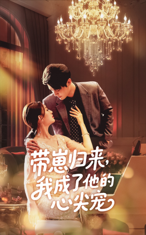 带崽归来我成了他的心尖宠(71集) 带崽归来我成了他的心尖宠(71集)短剧热门合集